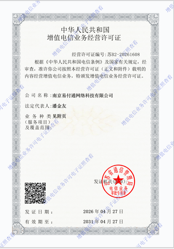 增值电信业务经营许可证