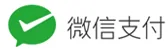 微信支付